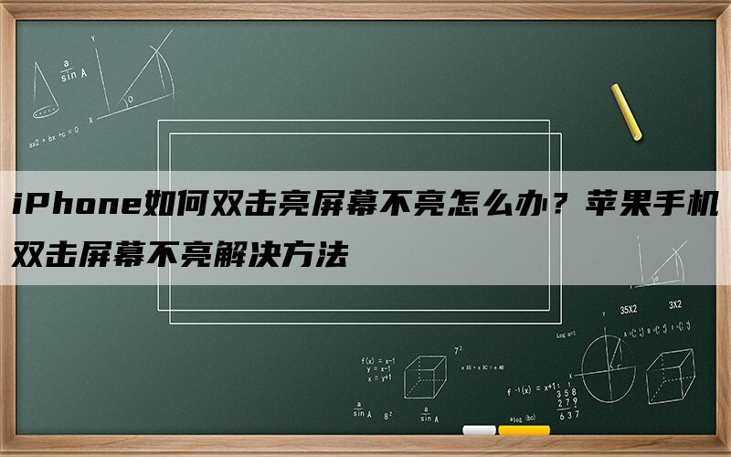 iPhone如何双击亮屏幕不亮怎么办？苹果手机双击屏幕不亮解决方法