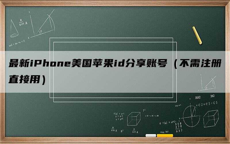 最新iPhone美国苹果id分享账号（不需注册直接用）